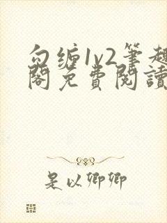 勾缠1v2笔趣阁免费阅读全文