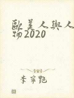欧美人与人动人物2020