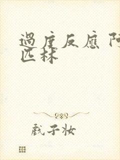 过度反应 阿司匹林