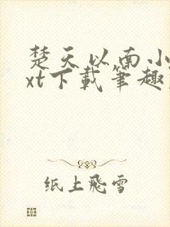 楚天以南小说txt下载笔趣阁