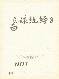 《嫁纨绔》墨书白