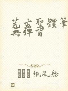 荒古圣体笔趣阁无弹窗