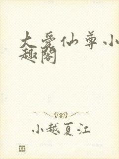 大爱仙尊小说笔趣阁