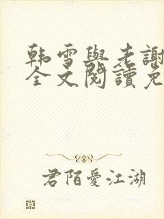 韩雪与老谢小说全文阅读免费