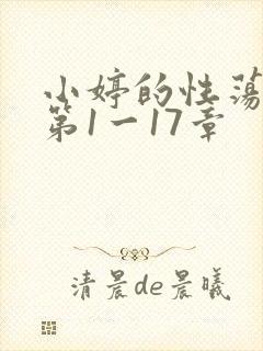 小婷的性荡生活第1一17章
