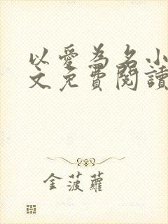 以爱为名小说全文免费阅读