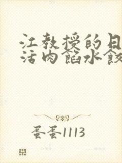 江教授的日常生活肉馅水饺