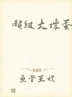 超级大坏蛋下载