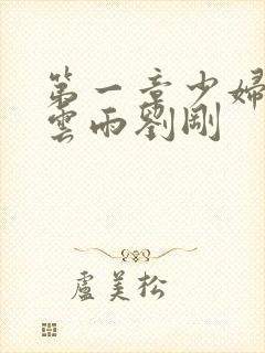 第一章少妇初尝云雨刘刚