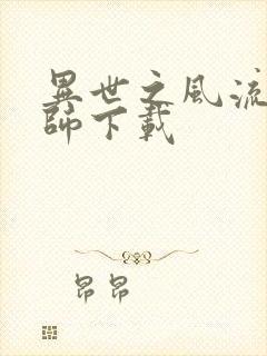 异世之风流大法师下载