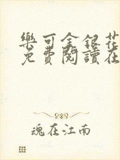 乐可金银花全文免费阅读在线小巷子里