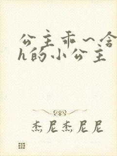 公主乖～含着朕h的小公主