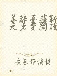 姜辞忧薄靳修全文免费阅读笔趣阁