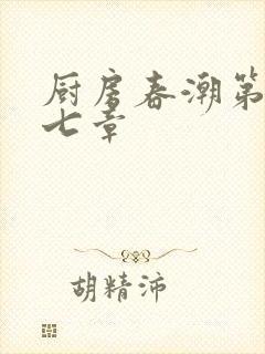 厨房春潮第三十七章