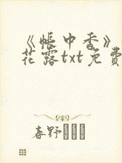 《帐中香》金银花露txt免费阅读