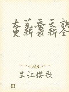 太荒吞天诀最快更新最新全文阅读