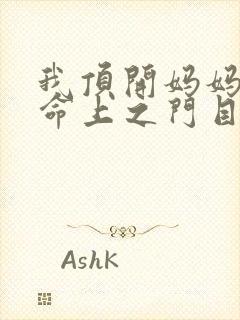 我顶开妈妈的生命上之门目录