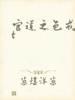 官道之色戒txt