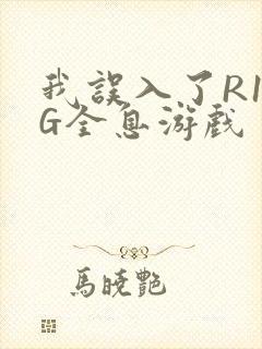 我误入了R18G全息游戏