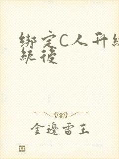 绑定C人升级系统后