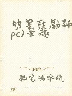 明星鼓励师(npc)笔趣