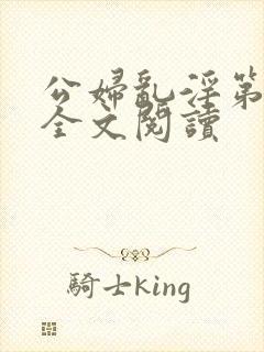 公妇乱淫第1章全文阅读