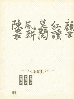 陈风慕红颜全文最新阅读笔趣