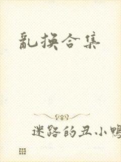 乱换合集