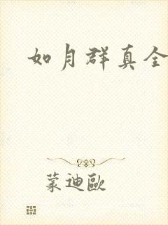 如月群真全集