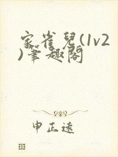 家雀儿(1v2)笔趣阁