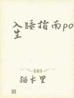 入睡指南po医生