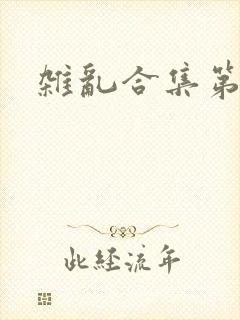 杂乱合集第一部