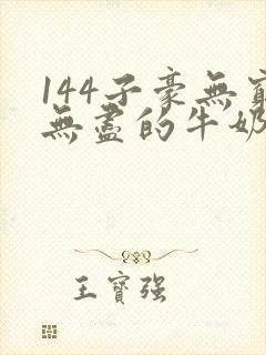 144子豪无穷无尽的牛奶