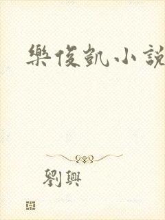 乐俊凯小说
