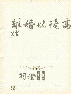 离婚以后高干txt