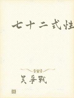 七十二式性插图