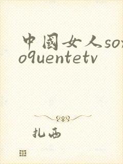 中国女人soxo9uentetv