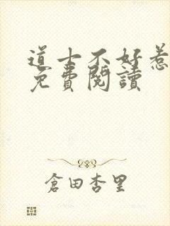 道士不好惹小说免费阅读