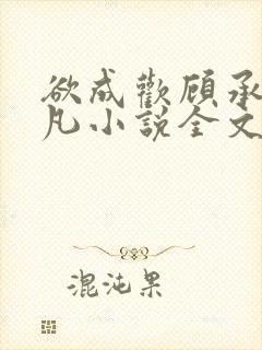 欲成欢顾承泽洛凡小说全文阅读