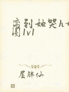 脔到她哭h娱乐圈1v1