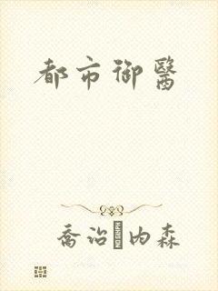 都市御医