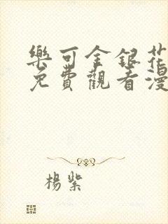 乐可金银花全文免费观看漫画