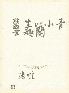 医生vs小青梅笔趣阁