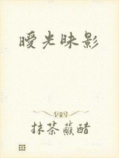 暧光昧影