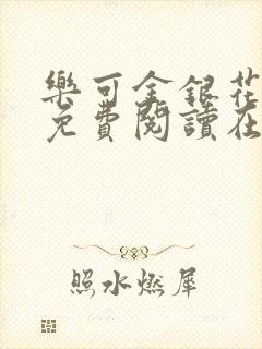 乐可金银花全文免费阅读在线冯家父子篇