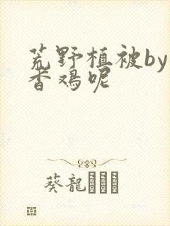 荒野植被by麦香鸡呢