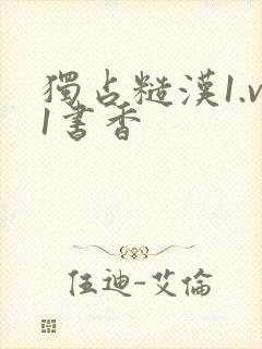 独占糙汉1.v1书香