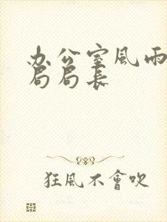 办公室风雨教育局局长