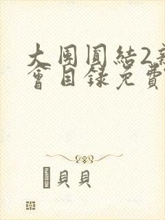 大团圆结2亲情会目录免费听