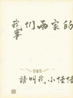 我们两家的荒唐事